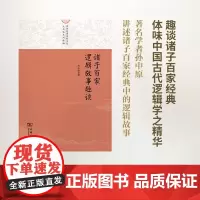 诸子百家逻辑故事趣谈(中华优秀传统文化大众化系列读物) 孙中原 商务印书馆