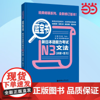 [ 正版图书]蓝宝书.新日本语能力考试N3文法(详解+练习)日语学习 日语考试 日语红蓝宝书