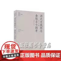 洪武京城图志金陵古今图考/南京稀见文献丛刊
