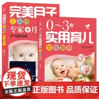 《完美月子三人行》+0-3岁实用育儿全程指导 分娩坐月子食谱书 新生儿护理 月嫂婴儿孕育百科全书 新手妈妈产后恢复月子