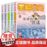 笑猫日记正版共5册(1-5) 保姆狗的阴谋 杨红樱系列的书全套童话故事书儿童文学塔顶上的猫 三四五六年级课外书8-1