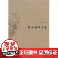 古希腊散文选(水建馥译文集) [古希腊]泰奥弗拉斯托斯 等著 商务印书馆