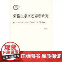 荣格生态文艺思想研究 常如瑜 商务印书馆