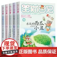 笑猫日记正版全套5册16-20册 永远的西瓜小丑/从外星球来的孩子/会唱歌的猫/寻找黑骑士/云朵上的学校杨红樱系列的书四
