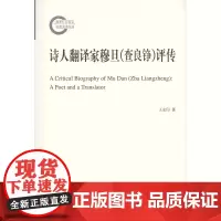 诗人翻译家穆旦(查良铮)评传 王宏印 商务印书馆
