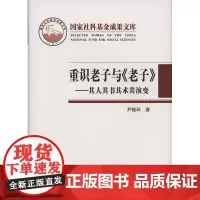 重识老子与《老子》:其人其书其术其演变 尹振环 商务印书馆
