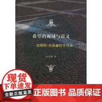 希望的视域与意义:恩斯特·布洛赫哲学导论 金寿铁 商务印书馆