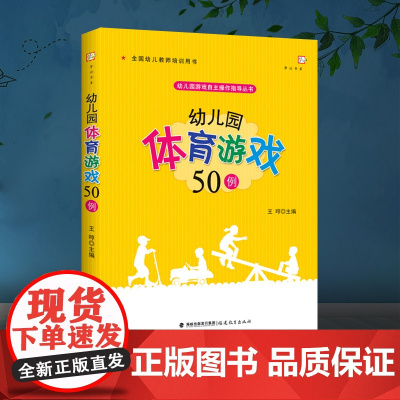 正版 幼儿园体育游戏50例 幼儿园游戏自主操作指导丛书 全国幼儿教师培训用书 王哼 梦山书系 福建教育出版社 FJ