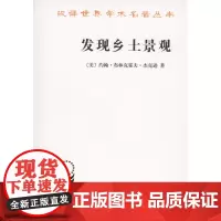 发现乡土景观(汉译名著本15) [美] 约翰·布林克霍夫·杰克逊 商务印书馆