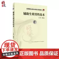 辅助生殖男性技术 全国辅助生殖技术规范化培训教材 陈振文主编 人民卫生出版社9787117236140
