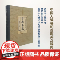 字典集成(珍藏本)(精装) [清]邝其照 著,[日]内田庆市[日]沈国威 编 商务印