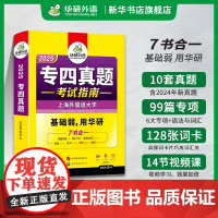 华研外语 专四真题 英语专业四级历年真题试卷语法与词汇单词突破8000听力阅读理解完型填空写作文预测模拟专项训练全套完形