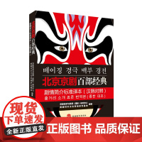 北京京剧百部经典剧情简介标准译本(汉韩对照)京剧传承与发展(国际)研究中心 978756373411