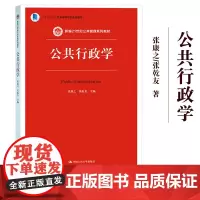 公共行政学 张康之/张乾友 中国人民大学出版社 新编21世纪公共管理系列教材 公共行政学教程 行政学原理 行政管理学 考