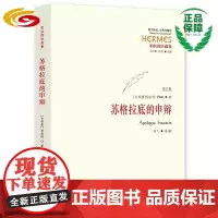 苏格拉底的申辩 修订版 正版 柏拉图 西方哲学史书籍 苏格拉底对话书籍申辩篇对话录哲学思想史书生的根据与死的理由 正版