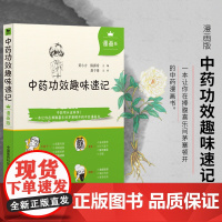 中药功效趣味速记漫画版中医中药方剂鉴定学中医药基础理论自学入门书中药名性状功效主治配伍思维导图情景快快记忆法表格歌诀口诀