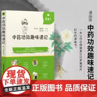 中药功效趣味速记漫画版中医中药方剂鉴定学中医药基础理论自学入门书中药名性状功效主治配伍思维导图情景快快记忆法表格歌诀口诀