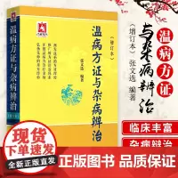 温病方证与杂病辨治张文选中医温病学教材讲稿心法病因辩证辨温病方证法论治杂病临证应用诊法心得验案凉血散血凉血逐瘀法 温热论