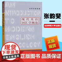 北师大 现代英语词汇学概论 张韵斐 北京师范大学出版社 高等学校教材 词的形态结构 词的形成 构词法词义 语义特征 多