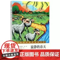 寂静的春天 青少年成长阅读经典文库系列 南京出版社正版