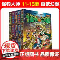 怪物大师全套11-12-12-14-15共5册 作者雷欧幻像作品 8-9-12-13-15岁儿童文学冒险故事小说课外读物