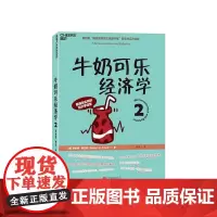 [湛庐店]《牛奶可乐经济学2》经济学 通俗读物 第四届“国家图书馆文津图书奖”获奖作品升级版 正版书籍