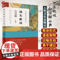 汤头歌诀白话解第6版人卫版 中医歌诀白话解丛书 人民卫生出版社9787117230407
