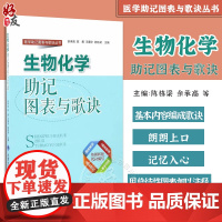 []正版生物化学助记图表与歌诀 医学助记图表与歌诀丛书 余承高 陈勇等主编 北京大学医学出版社97875659150