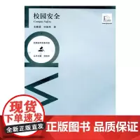 校园法学实务书系·校园安全