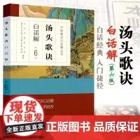 正版汤头歌诀白话解 第6版 中医歌诀白话解丛书 人民卫生出版社9787117230407