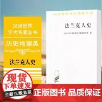 法兰克人史(汉译名著本) [法兰克]都尔教会主教格雷戈里 商务印书馆