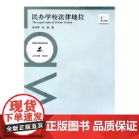 校园法学实务书系·民办学校法律地位