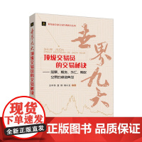 财知通金融交易经典图书系列:世界九大顶级交易员的交 王中华 袁刚 杨小龙 编 北京航空航天大学出版社 正版书籍