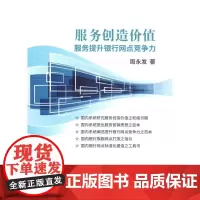 服务创造价值 服务提升银行网点竞争力