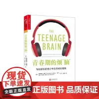 [湛庐店]青春期的烦脑 弗朗西斯 詹森 脑科学*解读10-18岁青少年问题 科学应对孩子青春期的烦恼、迷惘、脆弱