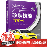 汽车改装技能与实例 吴兴敏 化学工业出版社 正版书籍