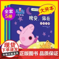小猪佩奇书全套主题绘本共5册幼儿园0-1-2-3-4-6-8岁宝宝儿童好习惯睡前早教动画启蒙故事书读物peppapig粉
