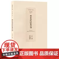 南京历代经典诗词 编者冯亦同 主编徐宁 品读南京系列丛书