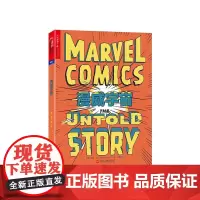 [湛庐店]漫威宇宙 一部从未被讲述的漫威秘史 新书正版 IP运营 揭秘蜘蛛侠钢铁侠美国队长等的诞生过程 商业模式