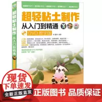 超轻粘土制作从入门到精通(DVD教学版) 董星 人民邮电出版社 正版书籍
