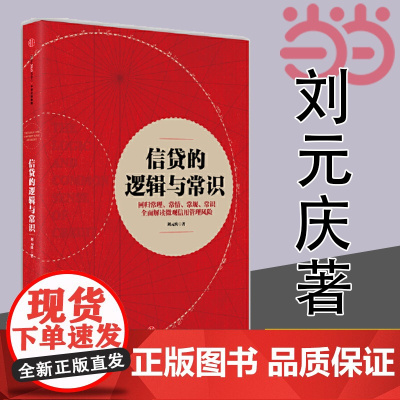 信贷的逻辑与常识 刘元庆 回归常理、常情、常规、常识 解读微观信用风险管理 中信出版社 正版书籍