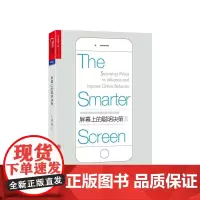 [湛庐店]正版 屏幕上的聪明决策 企业管理/网络营销 新零 售时代三部曲 抓住多屏时代的消费冲动与商业机会