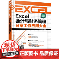 Excel会计与财务管理日常工作应用大全