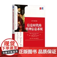 信息时代的管理信息系统(原书第9版)