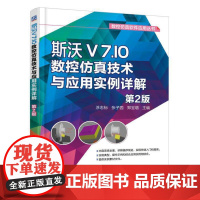 斯沃V7.10数控仿真技术与应用实例详解 第2版 涂志标 斯沃 数控仿真 实例机械工业出版社 正版书籍