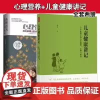 孙俪微博 儿童健康讲记 一个中医眼中的儿童健康心理与教育+心理营养林文采亲子教育课全套共2册改变你一生的心理技巧正版