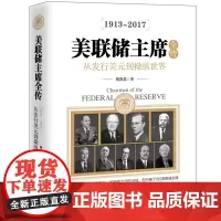 美联储主席全传:从发行美元到操纵世界 斯凯恩 华文出版社 正版书籍