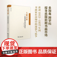大雅可鬻:民国前期书画市场研究(1912-1937) 陶小军 商务印书馆