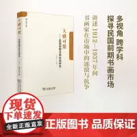 大雅可鬻:民国前期书画市场研究(1912-1937) 陶小军 商务印书馆