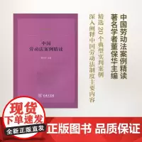 中国劳动法案例精读(中国法律丛书) 董保华 主编 商务印书馆